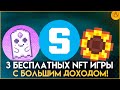 3 NFT игры с бесплатным входом | Заработок без вложений | P2E Games