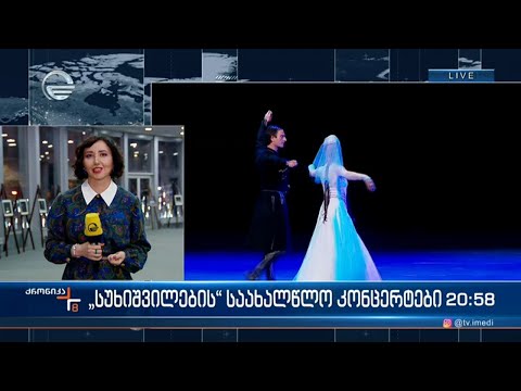 სუხიშვილების საახალწლო კონცერტები