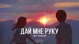 Jah Khalib - Дай Мне Руку | Премьера Песни 2024