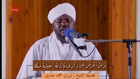 فضيلة الشيخ نورين محمد ايات من سورة طه ومن اعرض عن ذكري 😭😭😭😭😭😭