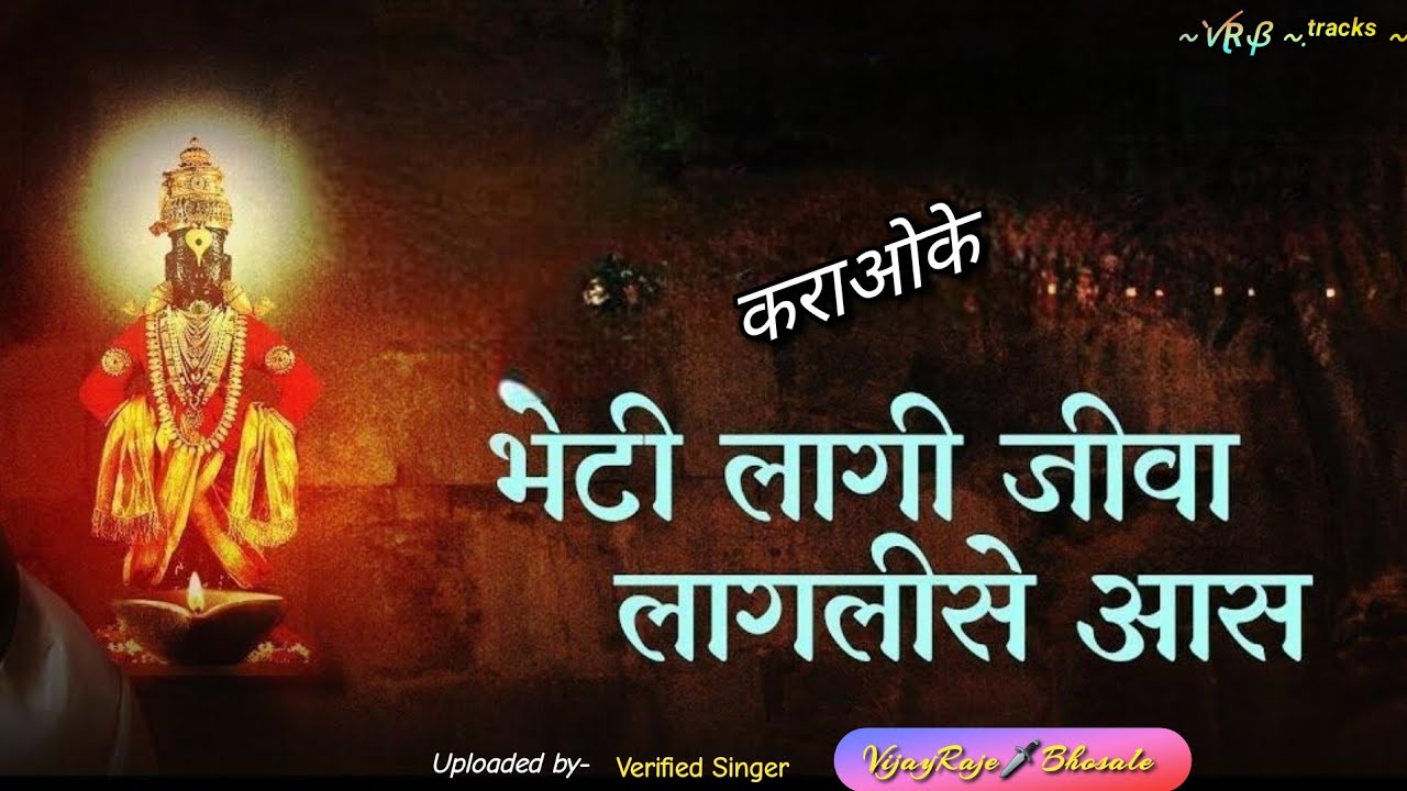 Bhetilagi Jiva Lagalise Aas | Karaoke Track | भेटीलागी जीवा लागलीसे आस | Sant Tukaram Maharaj Abhang