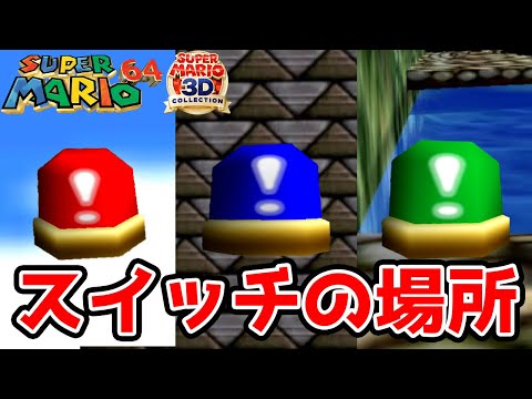 スーパーマリオ64】各種スイッチの場所 赤ブロック・青ブロック・緑