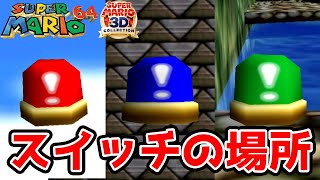 スーパーマリオ64】各種スイッチの場所 赤ブロック・青ブロック・緑
