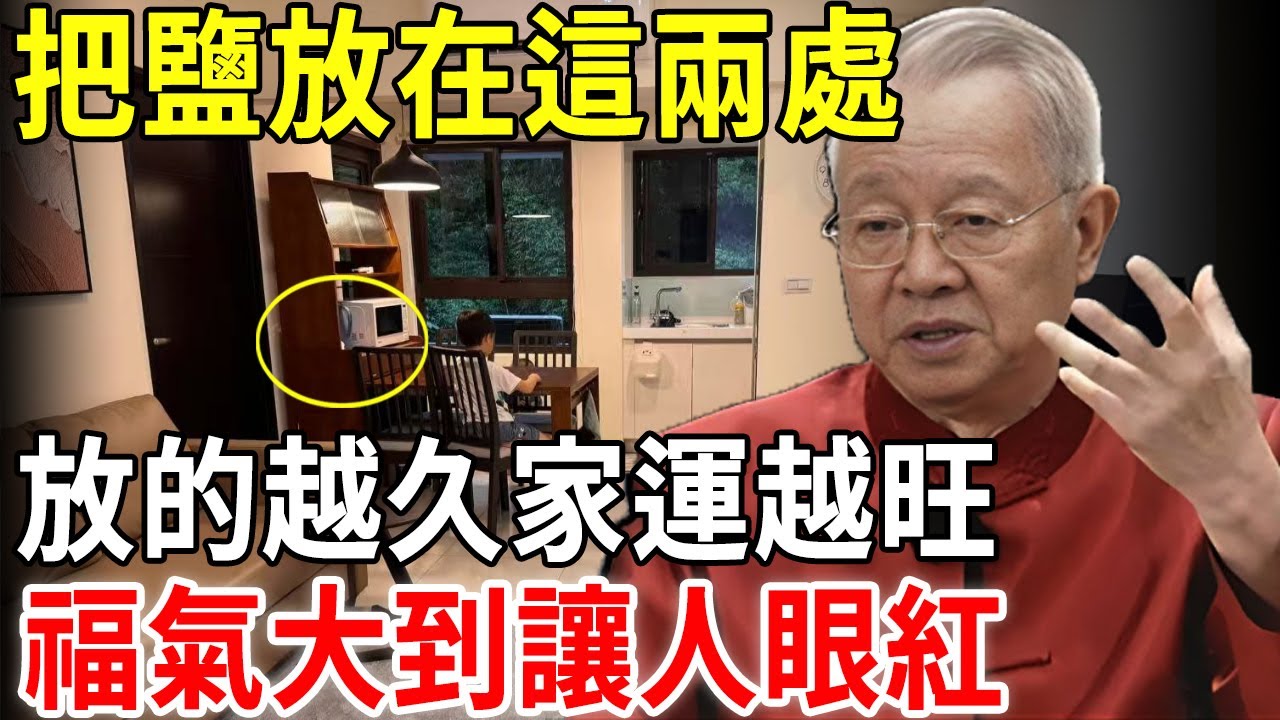 風水先生悄悄告訴我：把鹽放在這兩處，一處是玄關，另一處是……，放的越久家運越旺！福氣大到讓人眼紅 #佛說十二緣 #風水 #財運 #運勢 #推薦 #因果 #易经