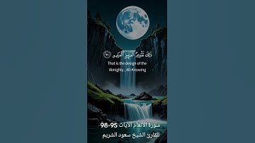 سورة الأنعام الآيات 95-98 للقارئ الشيخ سعود الشريم