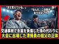 交通事故で手首を負傷した孫の代わりに大会に出場した清掃員の祖父の正体