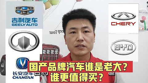 吉利，長安，長城，奇瑞比亞迪誰才是國產車的老大？誰更值得買？【小韓修車】 - 天天要聞