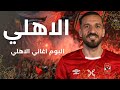 اغاني الاهلي والزمالك 2024 البوم اهلاوي اهلاوي لتشجيع الاهلي اغاني الاهلي 2024 