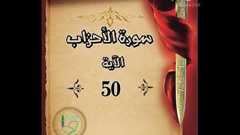 سورة الأحزاب الآية 50 شرح وتلاوة أ سمية #قليل_دائم_خير​​