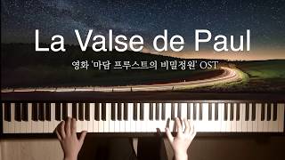 La Valse de Paul - 마담 푸르스트의 비밀정원 OST