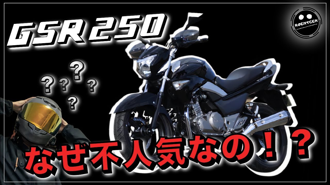 GSR250] An active rider considers why the GSR is unpopular among