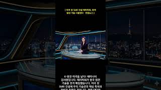 [지공뉴스] NEWS 1926 미국 첫 SMR 건설 테라파워  한국 원전 기술 사들였