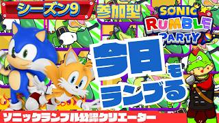 【参加型】クルー新しくなったよ【川鰐グラムのソニックランブルパーティ実況】  #ソニック #SonicRumbleParty　#セガアトラス配信中