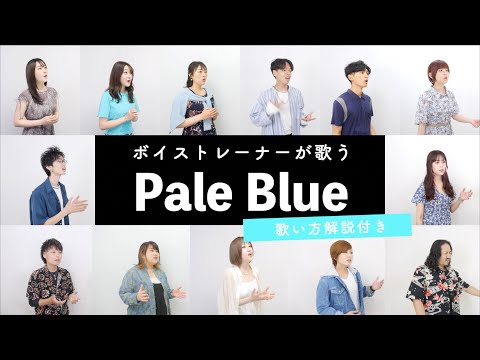 【ボイストレーナーが歌う】Pale Blue / 米津玄師【歌い方解説付き by シアーミュージック】