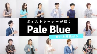 【ボイストレーナーが歌う】Pale Blue / 米津玄師【歌い方解説付き by シアーミュージック】