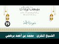 سورة طه الشيخ المقرئ محم د بن أحمد برهجي مصحف مسجد الميقات 1434هـ 1435هـ