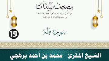 سورة طه - الشيخ المقرئ محمّد بن أحمد برهجي - (مصحف مسجد الميقات - 1434هـ - 1435هـ)