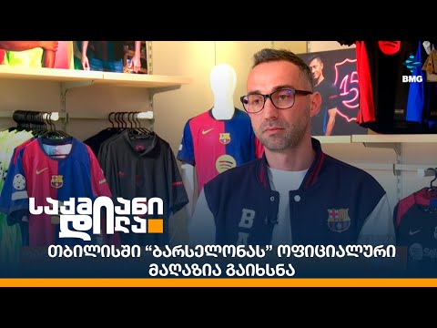 თბილისში “ბარსელონას” ოფიციალური მაღაზია გაიხსნა