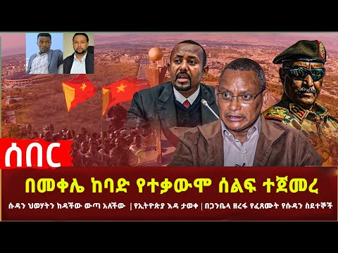 Ethiopia - ሰበር በመቀሌ ከባድ የተቃውሞ ሰልፍ ተጀመረ | ሱዳን ህወሃትን ከዳችው ውጣ አለችው | የኢትዮጵያ እዳ ታወቀ | በጋንቤላ ዘረፋ እና ሌሎችም