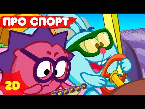 Видео: Смешарики 2D | Самые спортивные серии! Сборник - Мультфильмы для детей