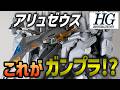 【キットレビュー】異形の新作デカブツキットHGアリュゼウスを開封・制作レビュー!HGとは思えない圧倒的パーツ数!