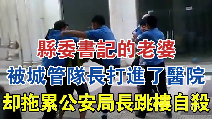 縣委書記的老婆，被城管隊長打進了醫院，卻拖累公安局長跳樓自殺 #大案紀實 #刑事案件 #案件解說 - 天天要聞