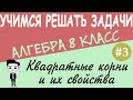 Как вычислять квадратные корни. Свойства квадратных корней. Действительные числа. Алгебра 8 класс #3