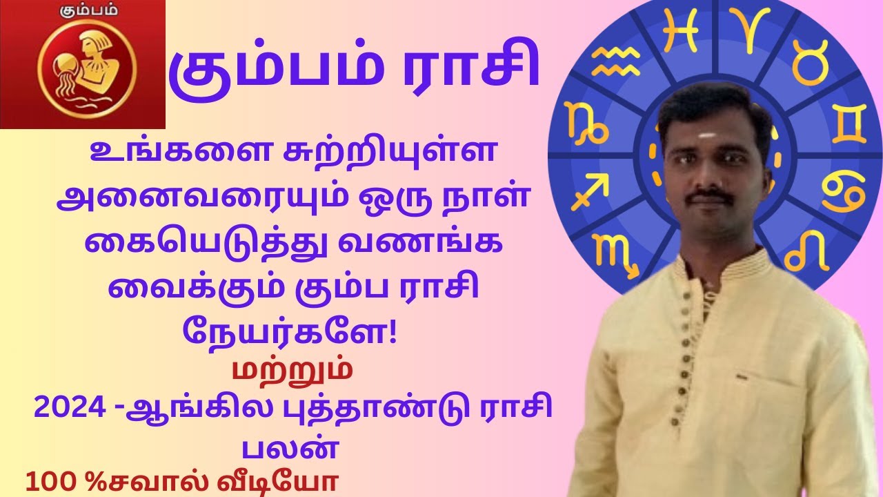 உயர்ந்த என்ன கொண்ட கும்ப ராசி காரர்களின்பொது பலன் 2024 -ராசி பலன் கண்டிப்பா கணவன் மனைவி பார்க்கவும்