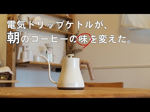 コーヒー電気ケトル】『HAGOOGI』ドリップケトルが、朝の