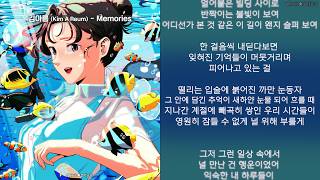 김아름 (Kim A Reum) - Memories (가사)