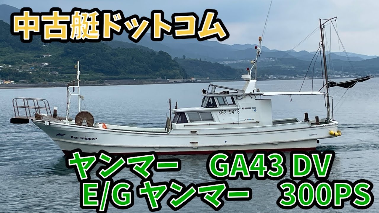 中古艇ドットコム ヤンマー GA43DV - YouTube