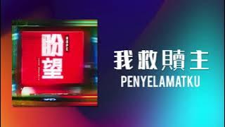 我救贖主 / My Saviour / Penyelamatku (Official Audio) - JPCC Worship