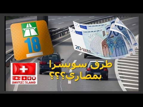 طرق سويسرا بمصاري طريقة ومكان شراء لزاقة السريعة الطرق بسويسرا معلومة عالسريع مع ياسين
