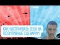 Как настраивать себя на позитивные сценарии будущего. Быть выше нуля