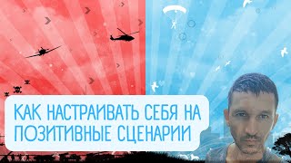 Как настраивать себя на позитивные сценарии будущего. Быть выше нуля