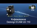 Кофемашина DeLonghi ECAM 22.110. Automatic espresso machine Magnifica S.