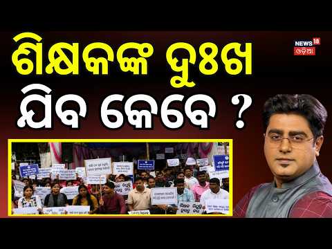 ଶିକ୍ଷକଙ୍କ ଦୁଃଖ ଯିବ କେବେ ? Teacher Recruitment। Aspirants Protest ।Bhubaneswar । Asala Katha