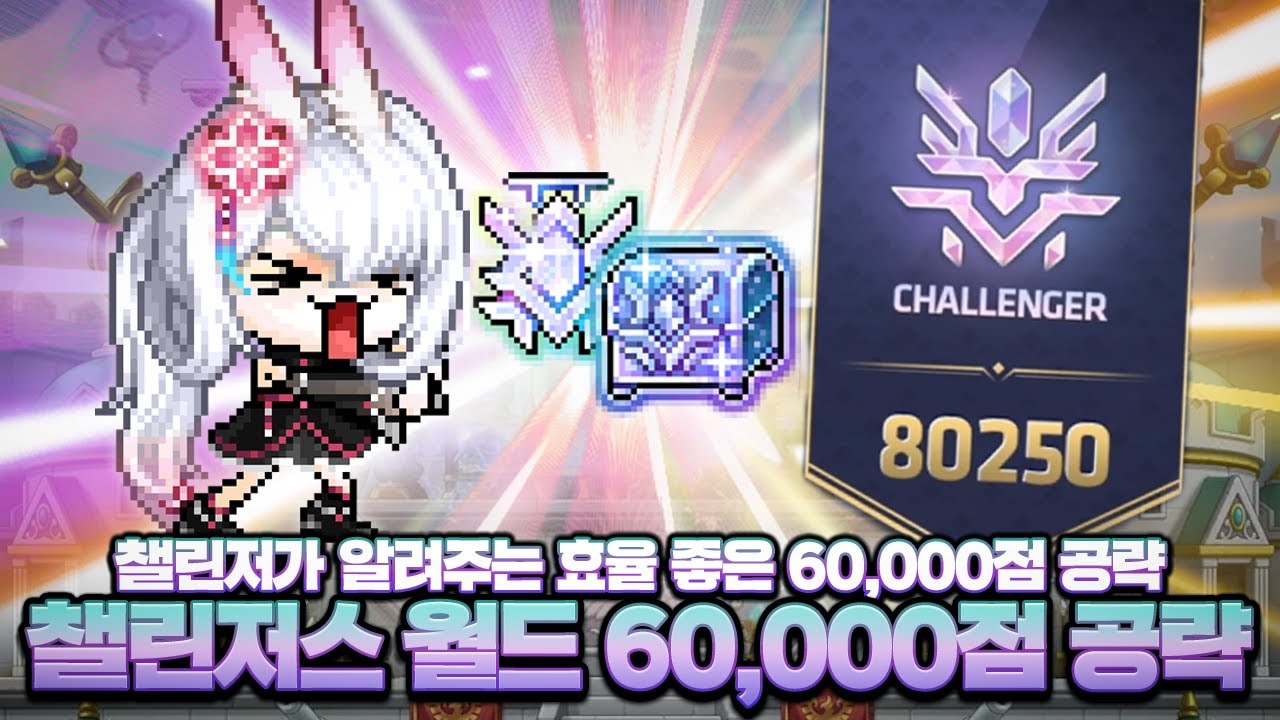 “다이아 찍었는데 이제 뭐하지..” 챌섭 챌린저가 알려주는 6만점 공략!【메이플】