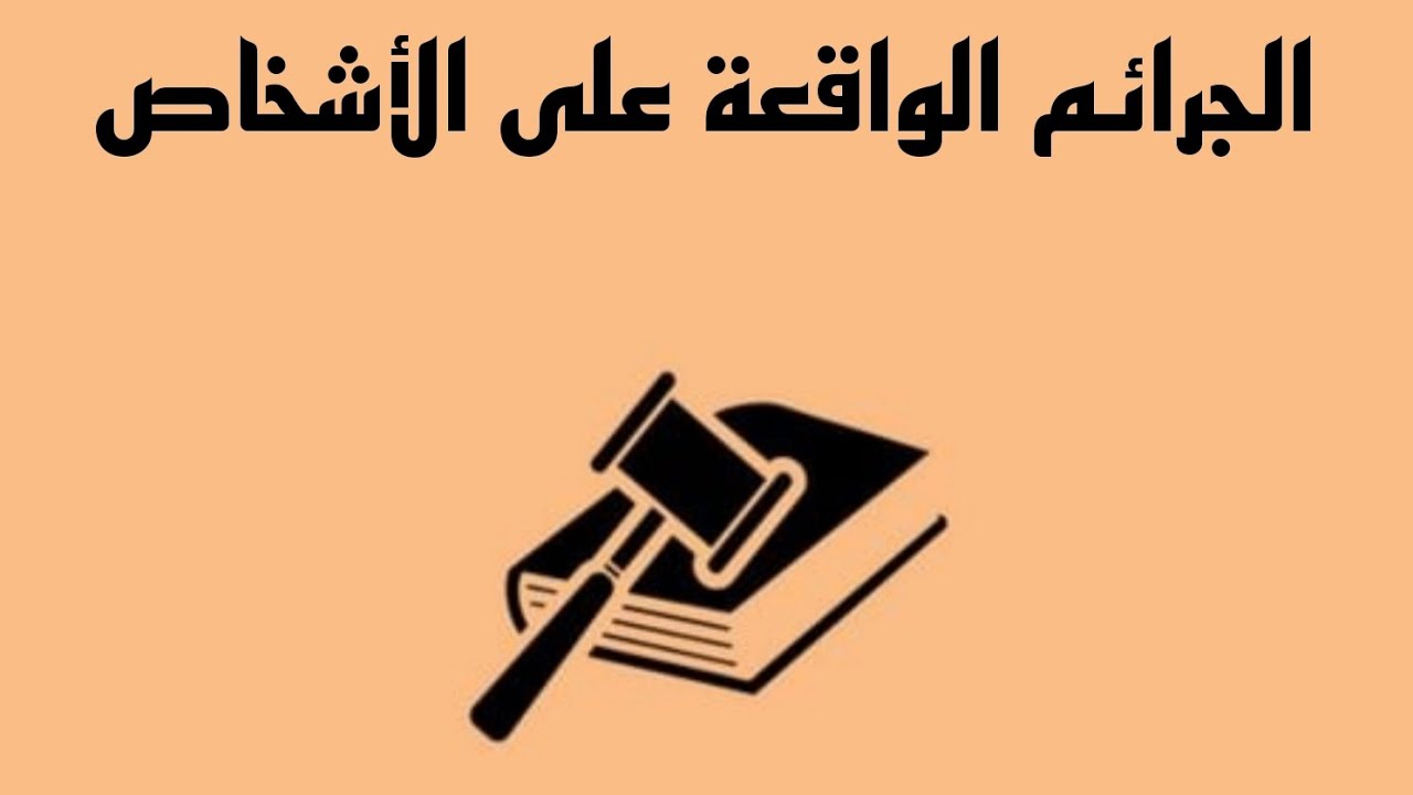 الجرائم الواقعة على الأشخاص-[الركن المعنوي لجريمة القتل]³
