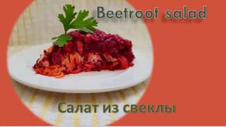 Beetroot salad. Салат из свеклы Beetroot salad. Салат из свеклы