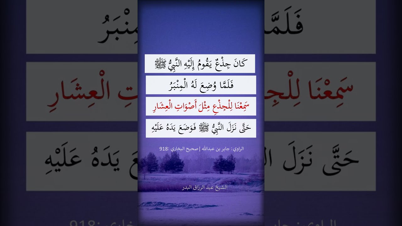 كان جذع يقوم إليه النبي صلى الله عليه وسلم --- الشيخ عبد الرزاق البدر