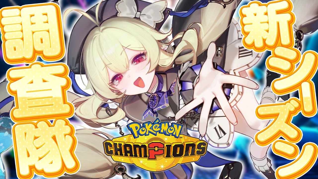 【 ポケモンチャンピオンズ 】新シーズン調査隊🔍今期の面白いポケモンを見つける!【 ロロ・オリフィス / すぺしゃりて 】