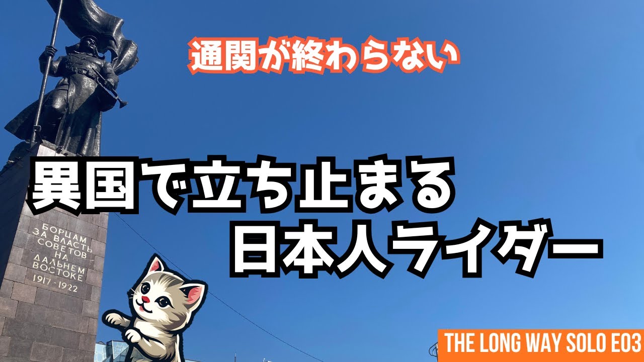 バイクをロシアに送ったら予定通りに通関できず、まさかの長期滞在に｜ウラジオストクをさまよう日本人ライダー【THE LONG WAY SOLO E03】