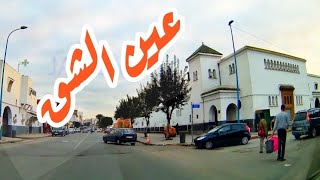 Casablanca جولة بعين الشق