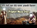       prophet musa story  islamic waqia  bani israel  made by asq knowledge