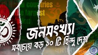 জনসংখ্যায় বড় ১০টি হিন্দু দেশ । Top 10 Countries with Largest Hindu Population। The Earth Bangla