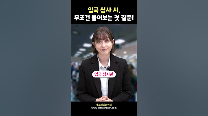 입국 심사관 첫 질문, 이렇게 답하세요❗️