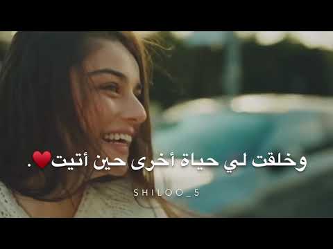 اجمل مقاطع حب 🥰 ‏-وخلقت لي حياة أخرى حين أتيت♥️. حالات واتس اب