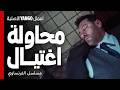محاولة اغتيال ضربوه بالنار بعدما طردوه من المكتب مسلسل الفرنساوي عمرو يوسف جمال سليمان