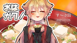 【にじさんじ】おはガク！2021 #6